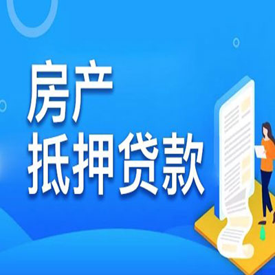 兴隆台​房产抵押贷款