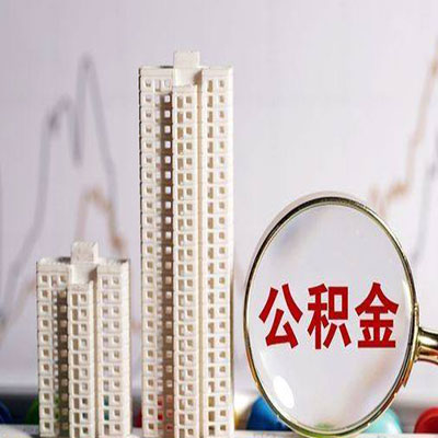 兴隆台公积金信用贷款