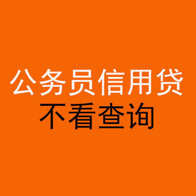 兴隆台公务员信用贷款