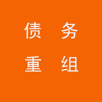 兴隆台个人债务重组优化