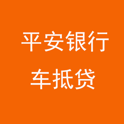 兴隆台平安银行车抵贷