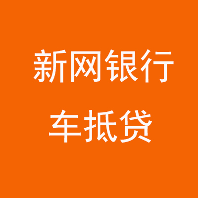 兴隆台新网银行车抵贷